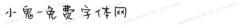 小鬼字体转换