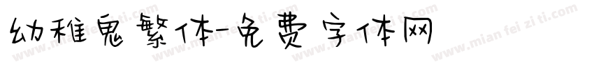 幼稚鬼繁体字体转换