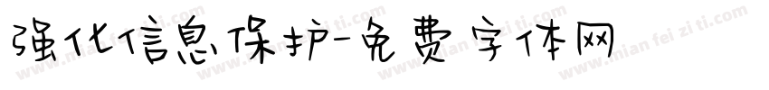 强化信息保护字体转换