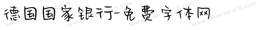 德国国家银行字体转换
