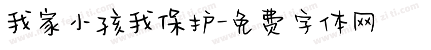我家小孩我保护字体转换