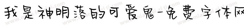 我是神明落的可爱鬼字体转换 我是神明落的可爱鬼字体转换