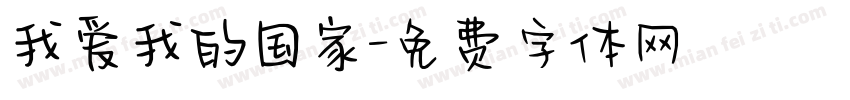 我爱我的国家字体转换