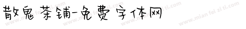 散鬼茶铺字体转换