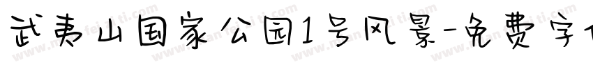 武夷山国家公园1号风景字体转换