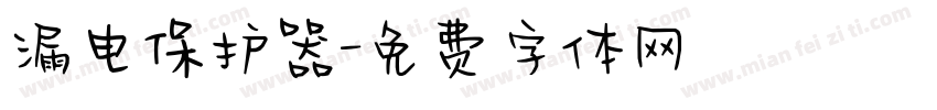漏电保护器字体转换