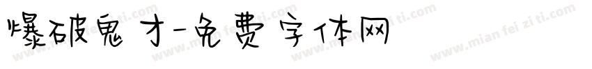 爆破鬼才字体转换