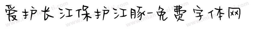 爱护长江保护江豚字体转换