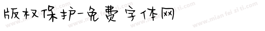 版权保护字体转换