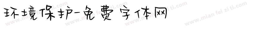 环境保护字体转换