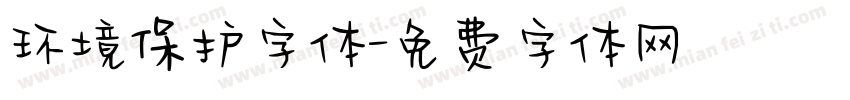 环境保护字体字体转换