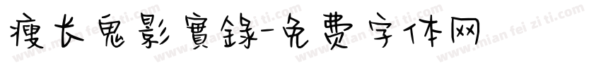 瘦长鬼影實錄字体转换