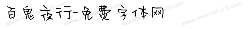 百鬼夜行字体转换