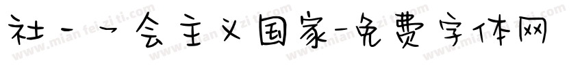 社一乛会主义国家字体转换