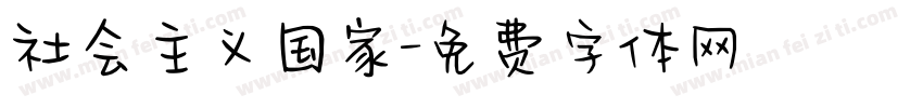 社会主义国家字体转换