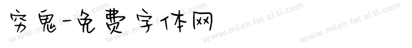 穷鬼字体转换