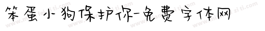 笨蛋小狗保护你字体转换