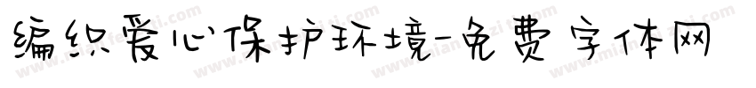 编织爱心保护环境字体转换