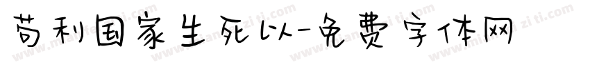 苟利国家生死以字体转换