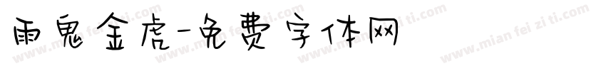 雨鬼金虎字体转换