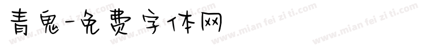 青鬼字体转换