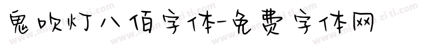 鬼吹灯八佰字体字体转换