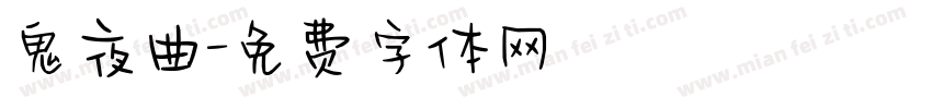 鬼夜曲字体转换