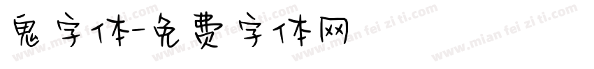 鬼字体字体转换