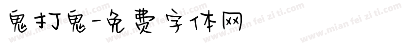 鬼打鬼字体转换