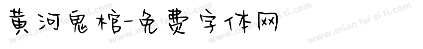 黄河鬼棺字体转换