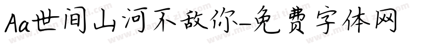Aa世间山河不敌你字体转换
