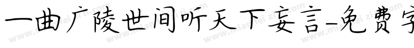 一曲广陵世间听天下妄言字体转换