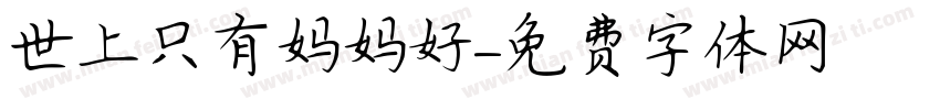 世上只有妈妈好字体转换