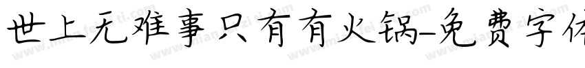 世上无难事只有有火锅字体转换