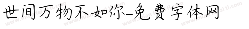 世间万物不如你字体转换