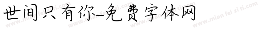 世间只有你字体转换