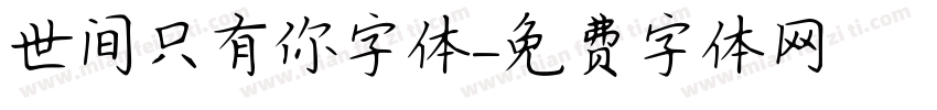世间只有你字体字体转换