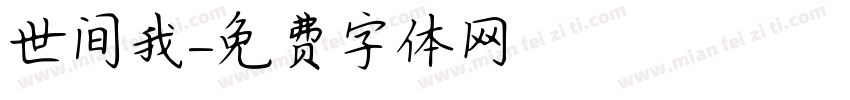 世间我字体转换