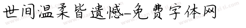 世间温柔皆遗憾字体转换