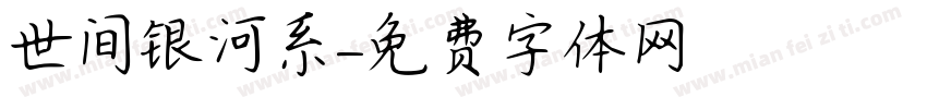 世间银河系字体转换