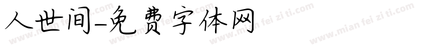人世间字体转换