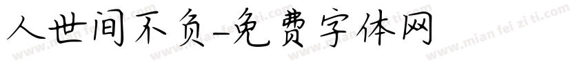 人世间不负字体转换
