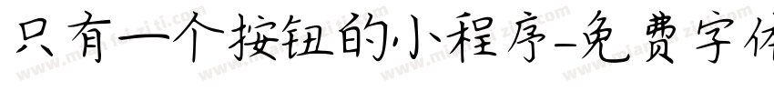 只有一个按钮的小程序字体转换