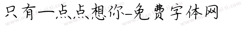 只有一点点想你字体转换