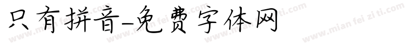 只有拼音字体转换