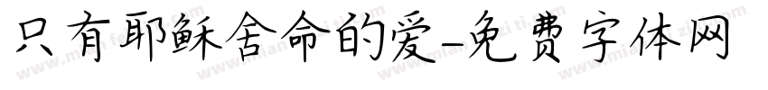只有耶稣舍命的爱字体转换