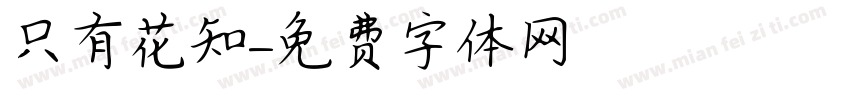 只有花知字体转换