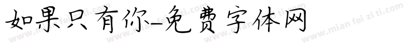 如果只有你字体转换