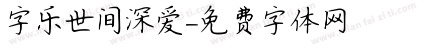 字乐世间深爱字体转换