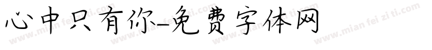 心中只有你字体转换